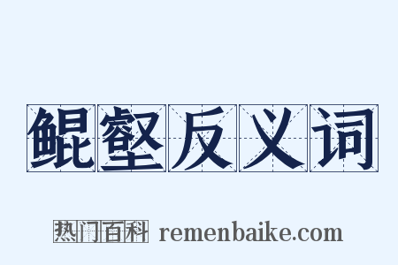 鲲壑反义词是什么意思的图片